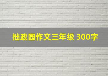 拙政园作文三年级 300字